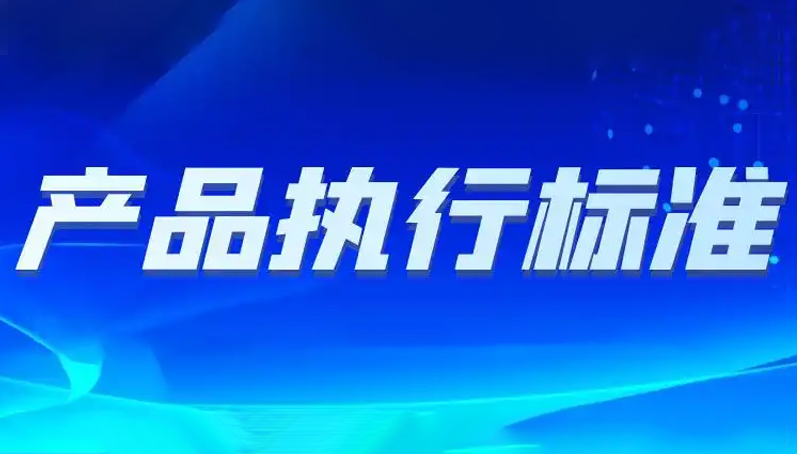 產(chǎn)品執(zhí)行標準